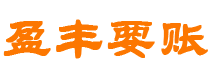 雄安新区讨债公司